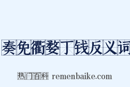 奏免衢婺丁钱反义词是什么意思的图片